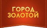 Город золотой